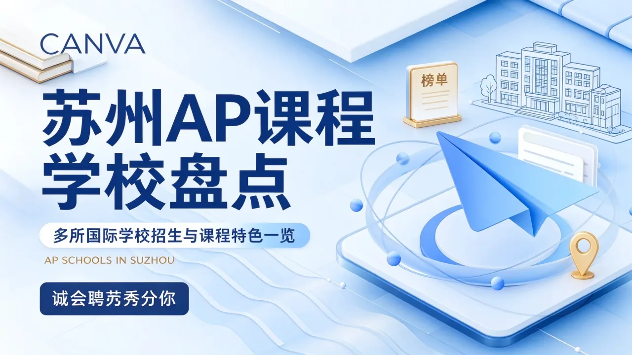苏州AP课程学校盘点:多所国际学校招生与课程特色一览