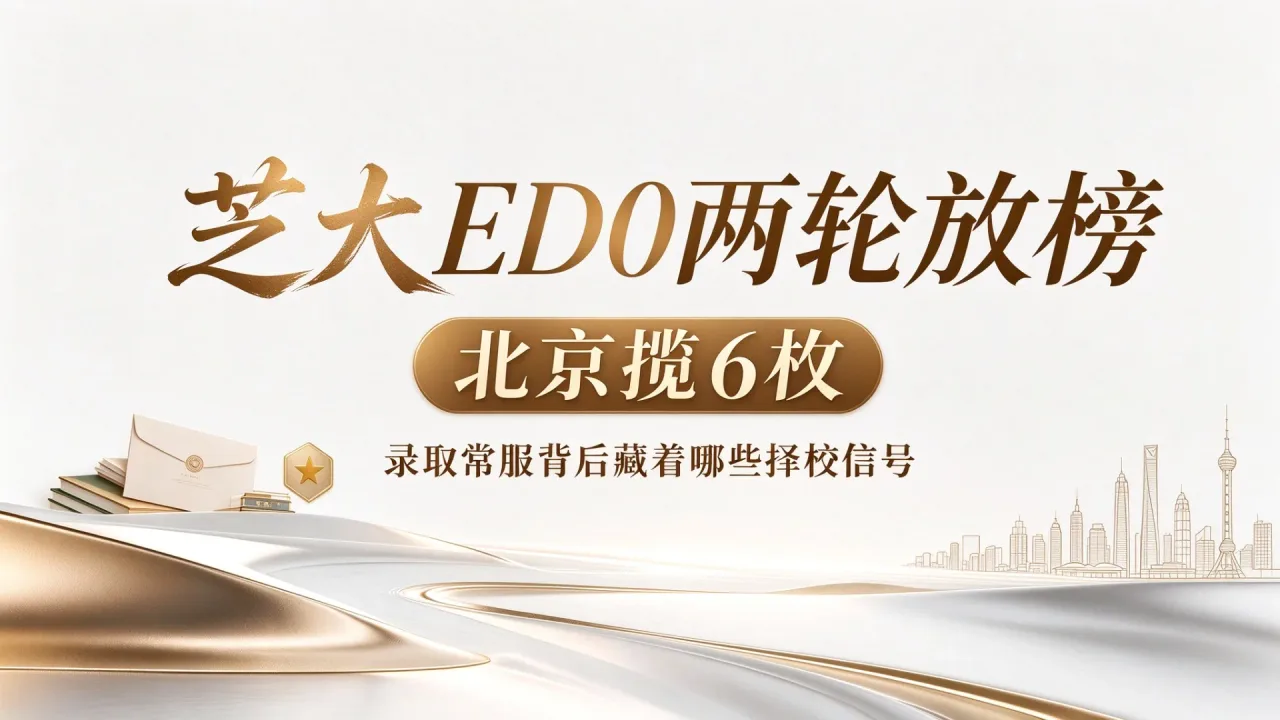 芝大ED0两轮放榜北京揽6枚,录取常客背后藏着哪些择校信号