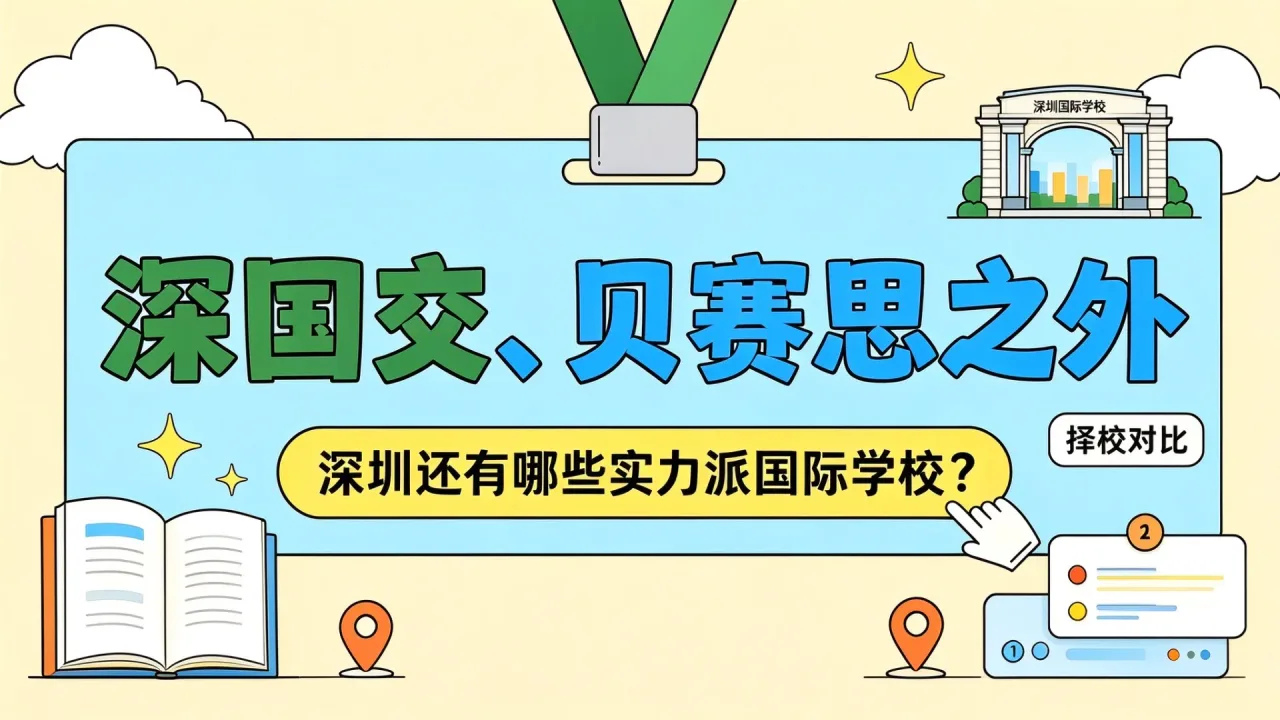 深国交、贝赛思之外，深圳还有哪些实力派国际学校？