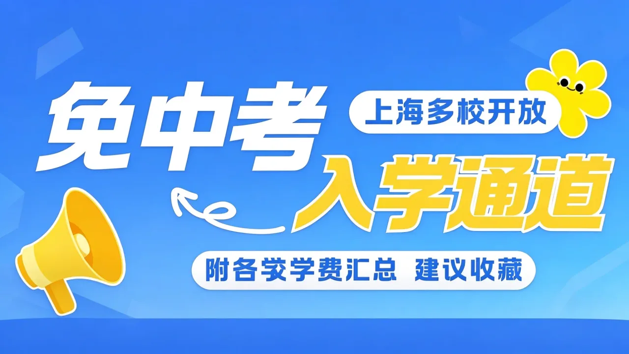 免中考成绩!上海多校开放“免中考”入学通道,附各校学费汇总