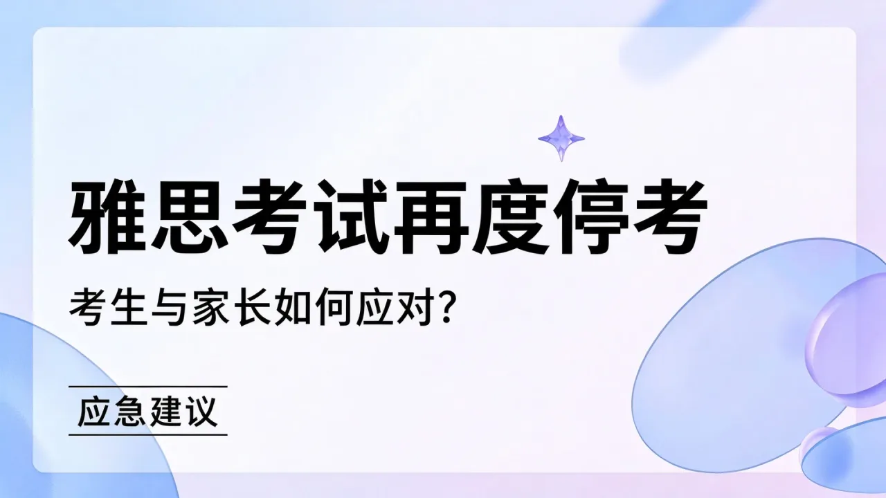 雅思考试再度停考,考生与家长如何应对?