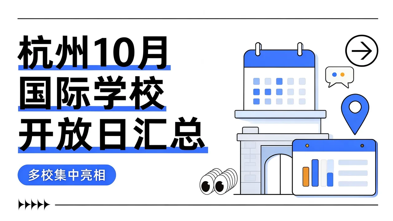 杭州10月国际学校开放日汇总 多校集中亮相