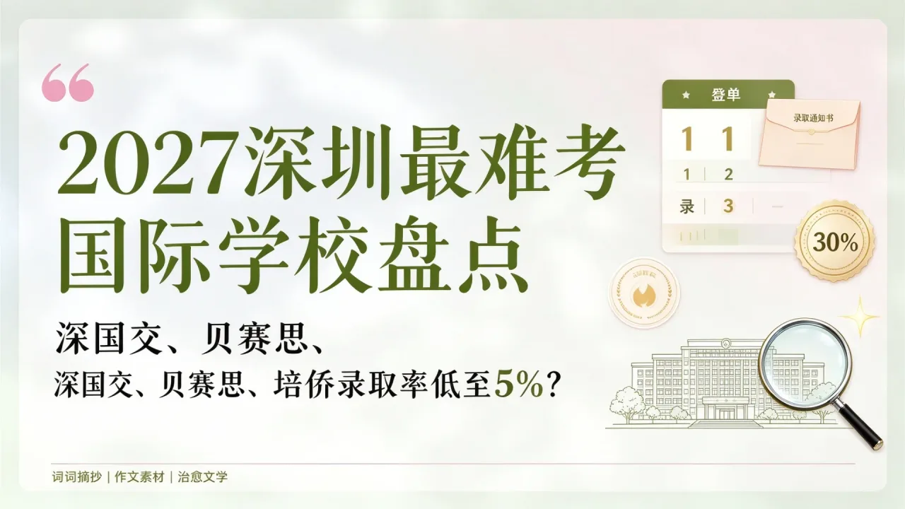 2027深圳最难考国际学校盘点:深国交、贝赛思、培侨录取率低至5%?