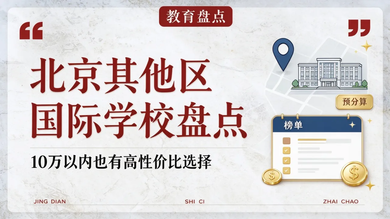 北京其他区国际学校盘点:10万以内也有高性价比选择