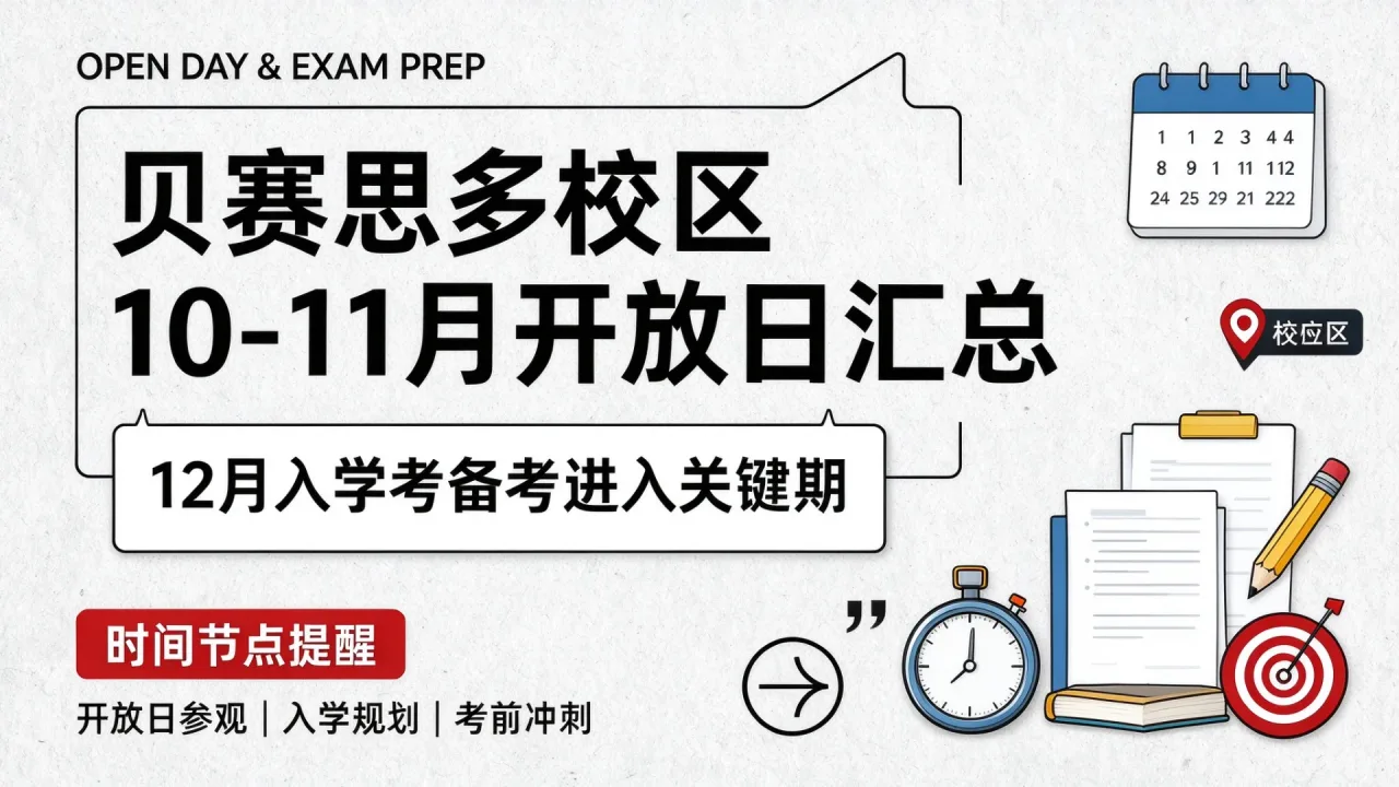 贝赛思多校区10-11月开放日汇总,12月入学考备考进入关键期