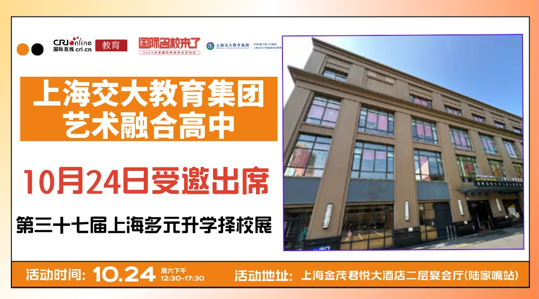 【锁定10月24日】名校来了多元升学择校展携手上海交大教育集团艺术融合高中，打通全学段多元升学路