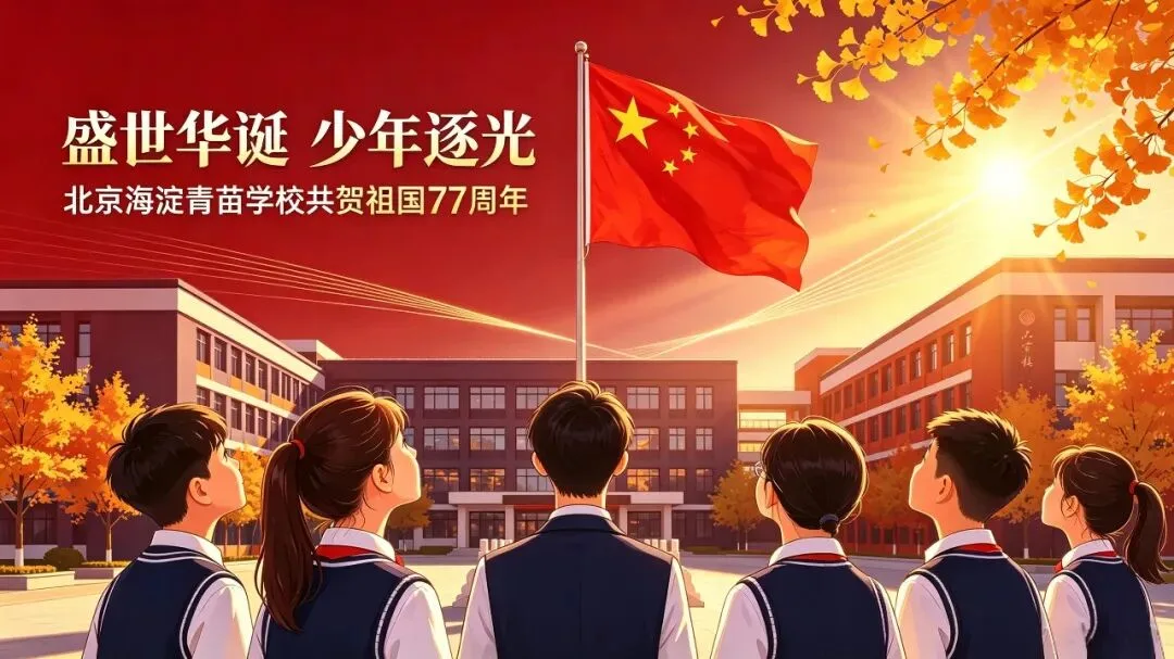 盛世华诞,少年逐光|北京海淀青苗学校共贺祖国77周年荣光