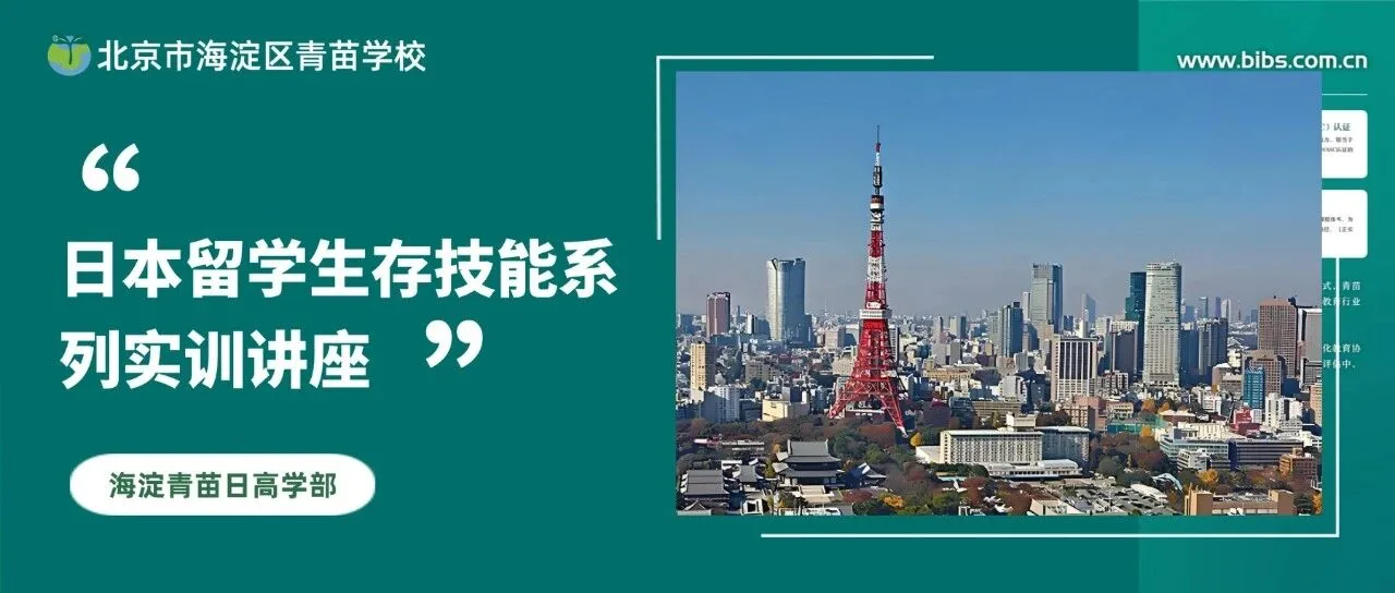 行前实训回顾|练就海外生活硬本领,日本留学生存技能讲座圆满落幕!