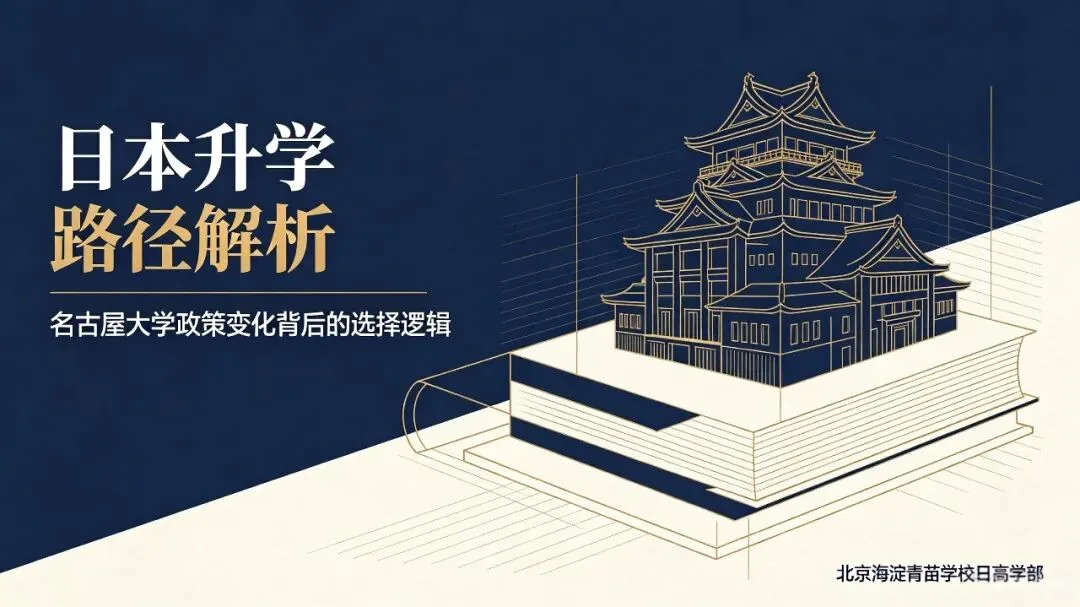 名古屋大学取消外国人入试!终于看懂:日本升学两条路,到底谁是捷径?