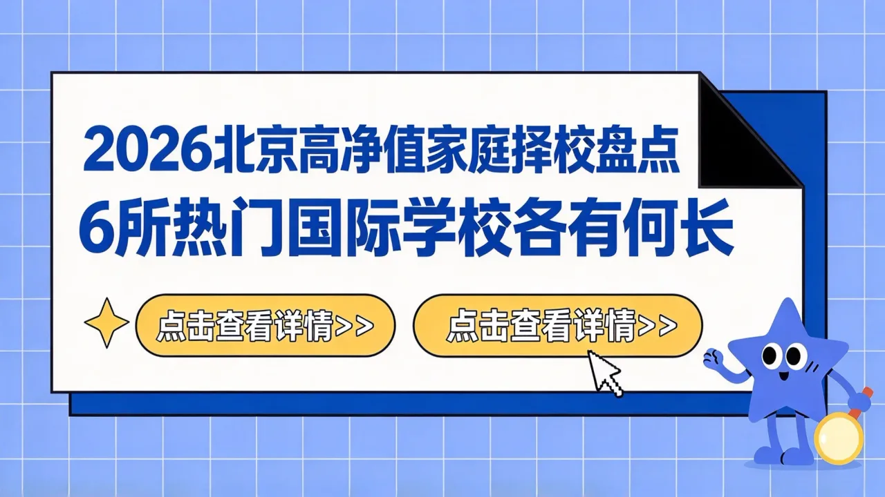 2026北京高净值家庭择校盘点:6所热门国际学校各有何长