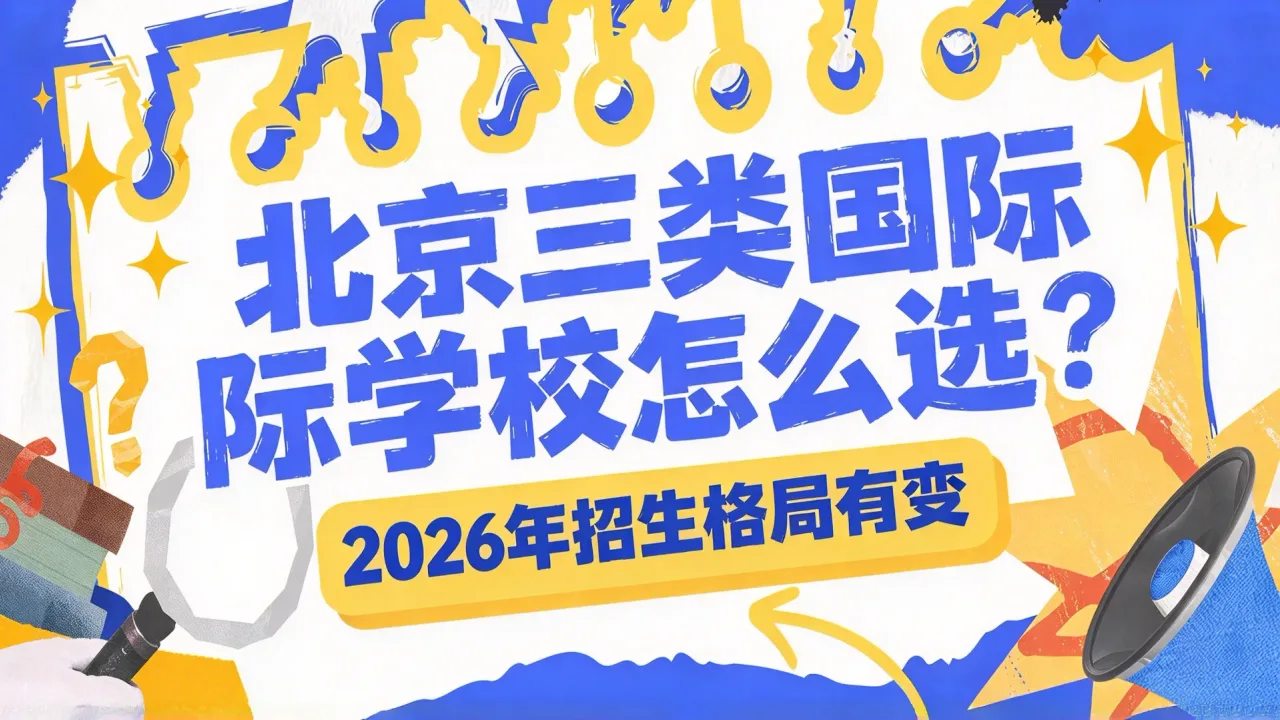 北京三类国际学校怎么选?2026年招生格局有变