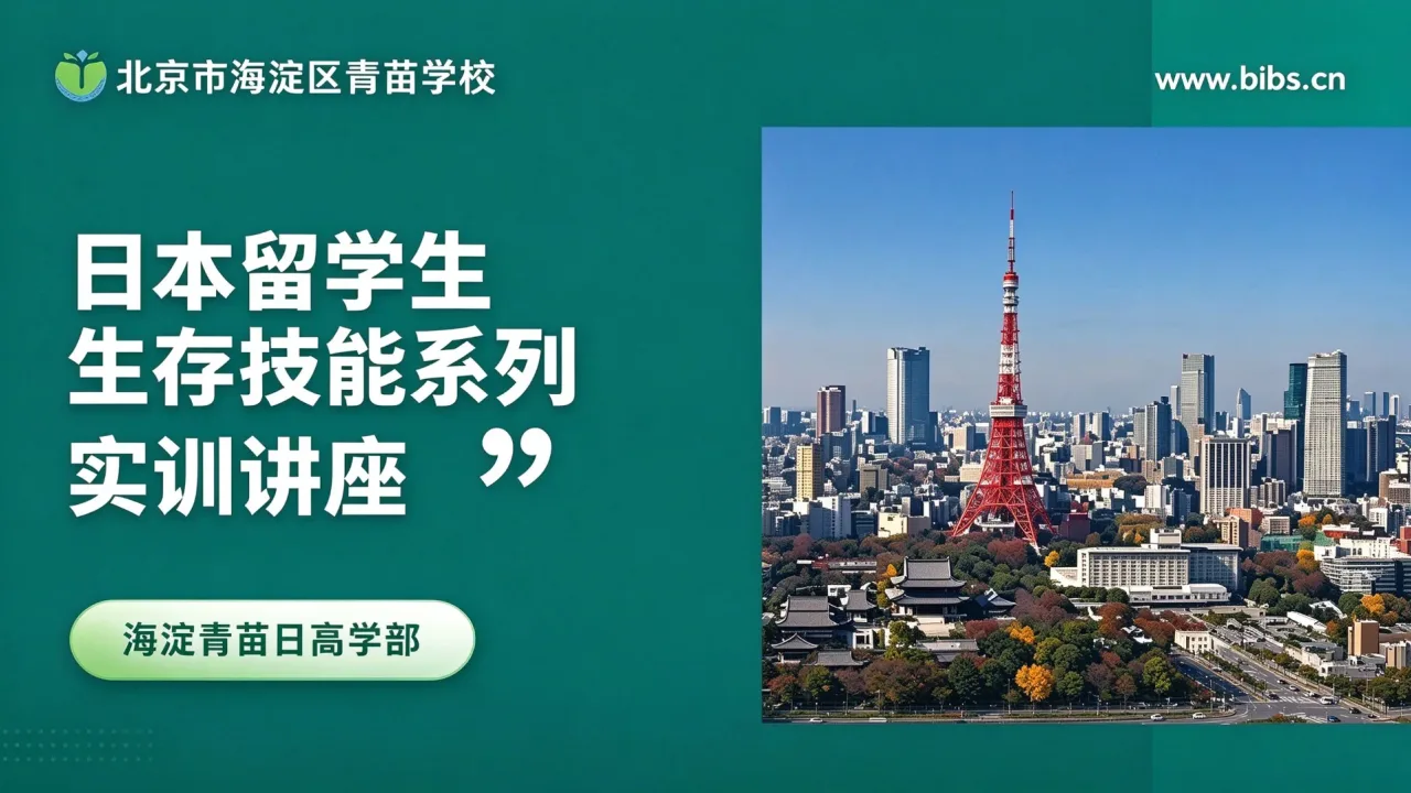 行前实训回顾|练就海外生活硬本领,日本留学生存技能讲座圆满落幕!