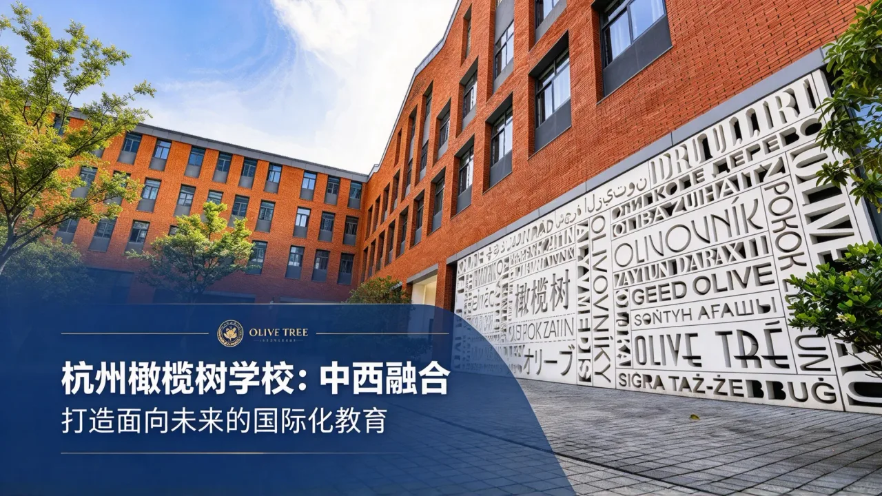 杭州橄榄树学校：中西融合，打造面向未来的国际化教育