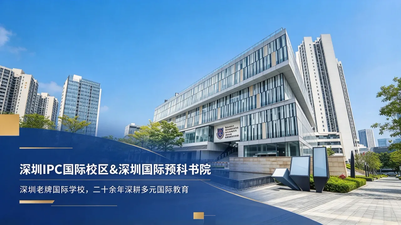 深圳 IPC 国际校区 & 深圳国际预科书院｜深圳老牌国际学校，二十余年深耕多元国际教育