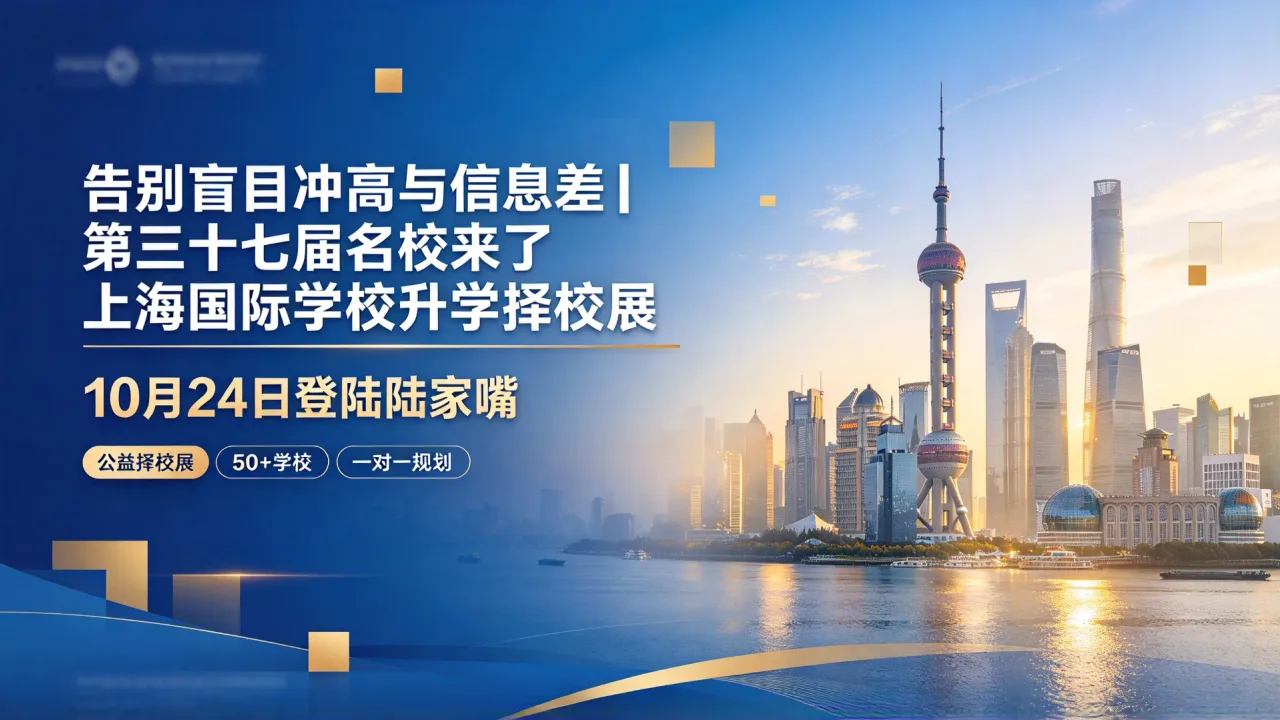 告别盲目冲高与信息差|第三十七届名校来了上海国际学校升学择校展 10 月 24 日登陆陆家嘴