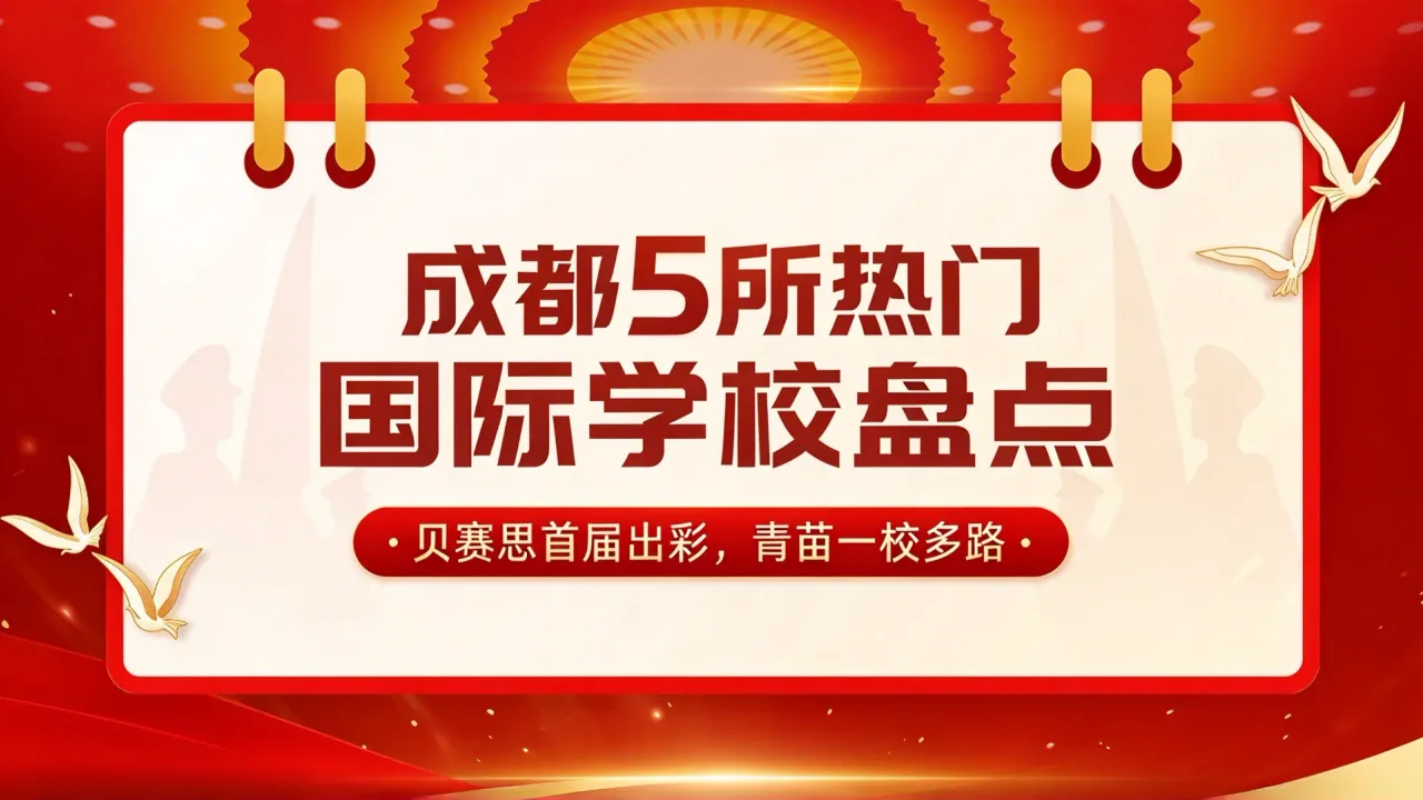 成都5所热门国际学校盘点：贝赛思首届出彩，青苗一校多路