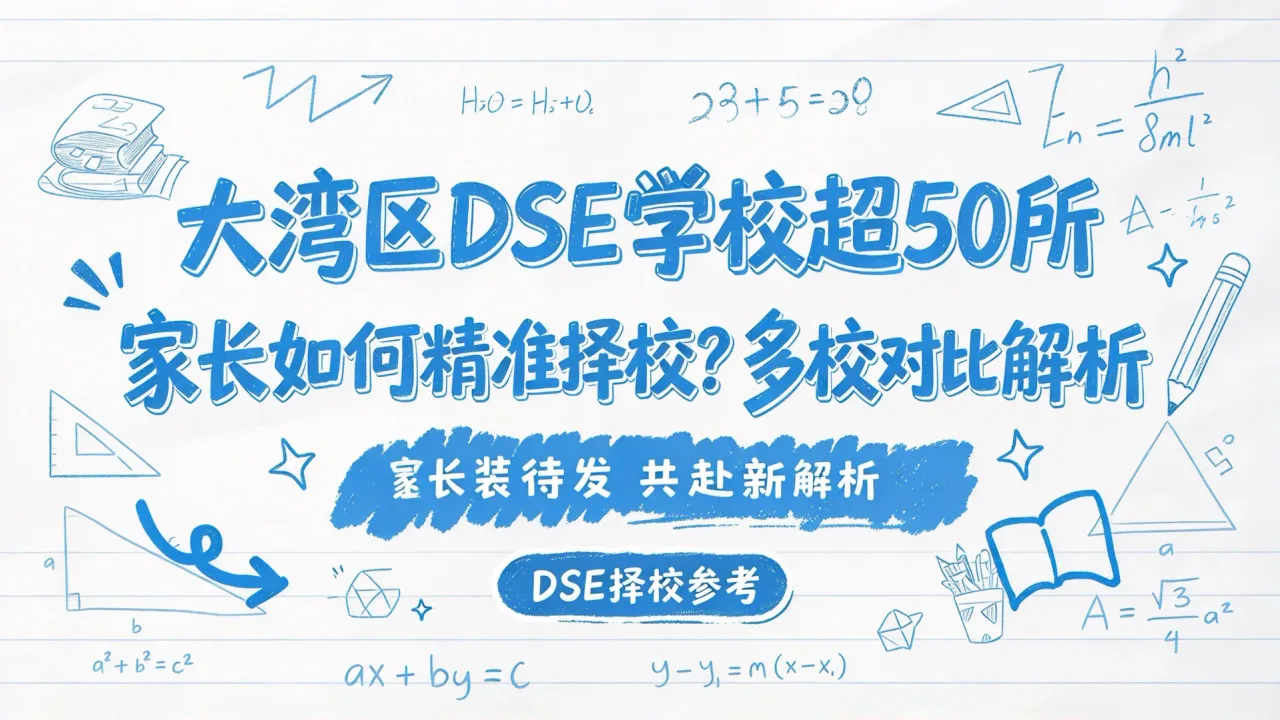 大湾区DSE学校超50所，家长如何精准择校？多校对比解析