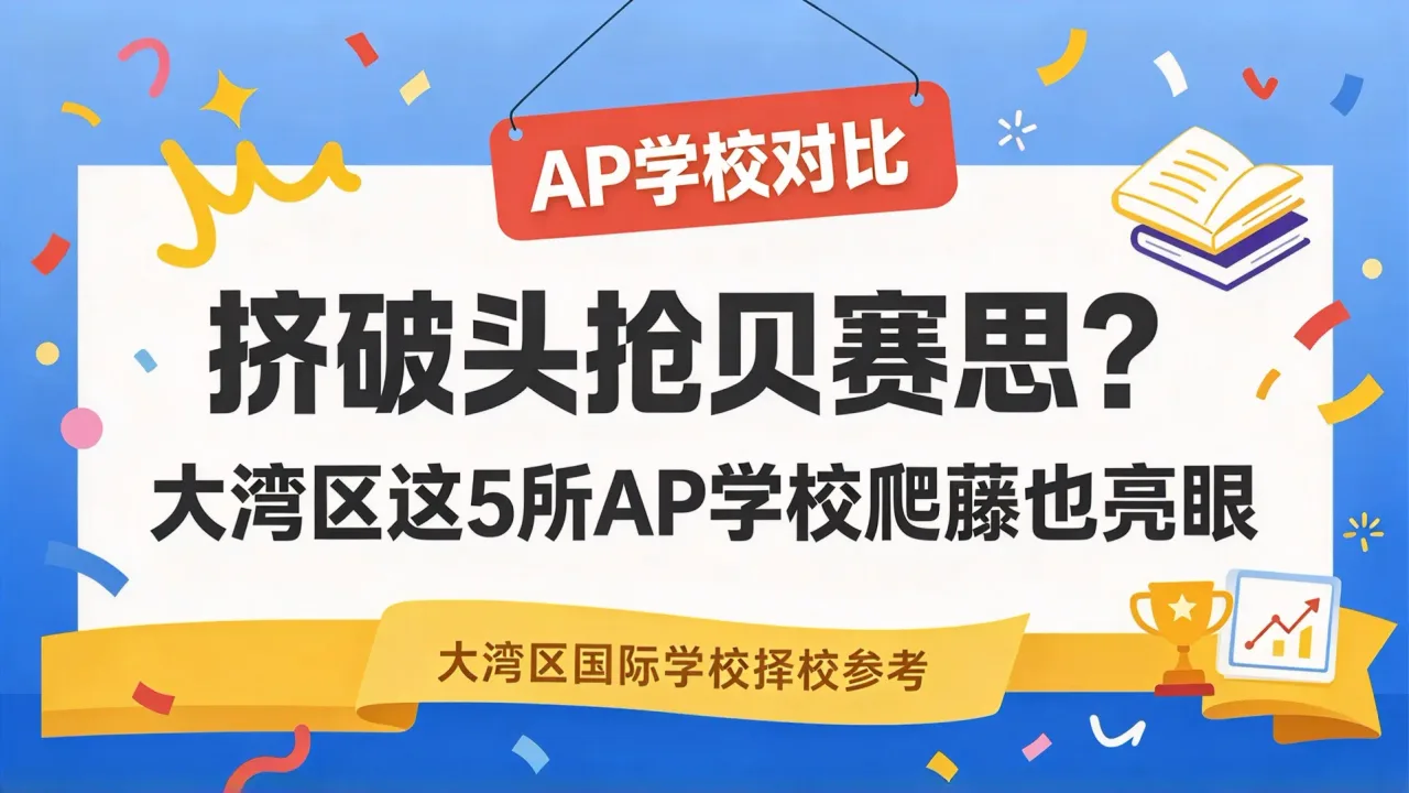 挤破头抢贝赛思?大湾区这5所AP学校爬藤也亮眼