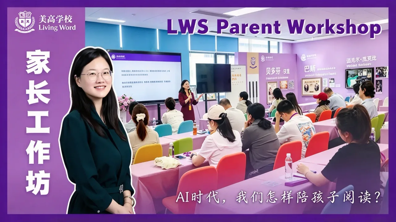 家长工作坊|AI时代,我们怎样陪孩子阅读?上海美高学校