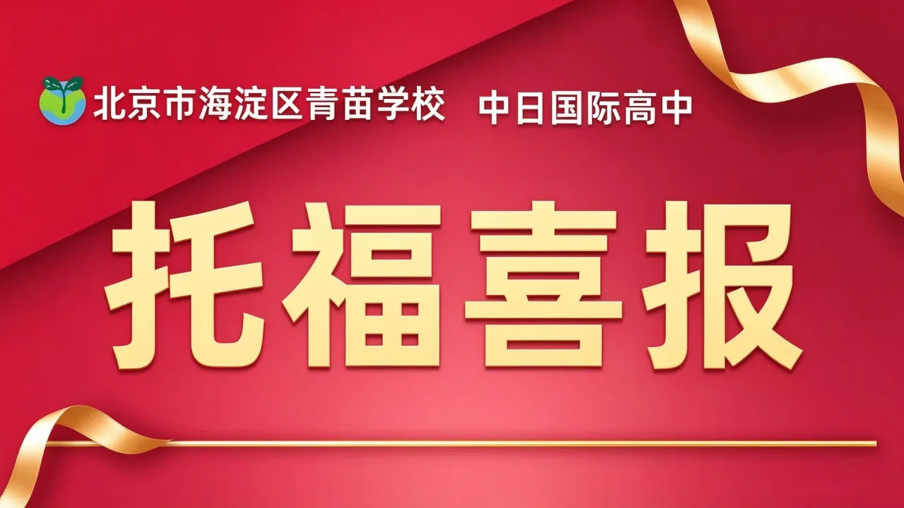 听力满分!青苗日高部金同学托福二刷稳夺5.0分,解锁日本名校硬核竞争力