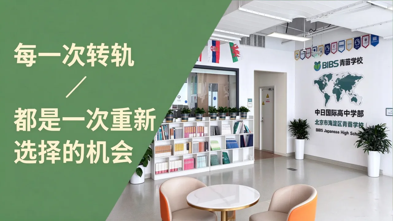 春季插班开启|北京海淀青苗学校日高学部2027学年招生,9—12年级全段可插班 · 不限学籍户籍
