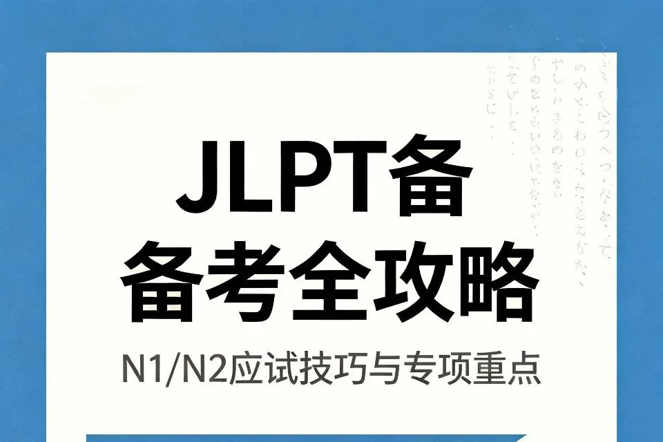 JLPT备考全攻略|通用应试技巧+N1/N2专项重点,一篇稳稳通关