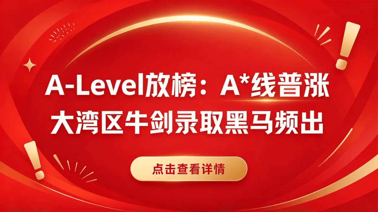 A-Level放榜:A*线普涨,大湾区牛剑录取黑马频出