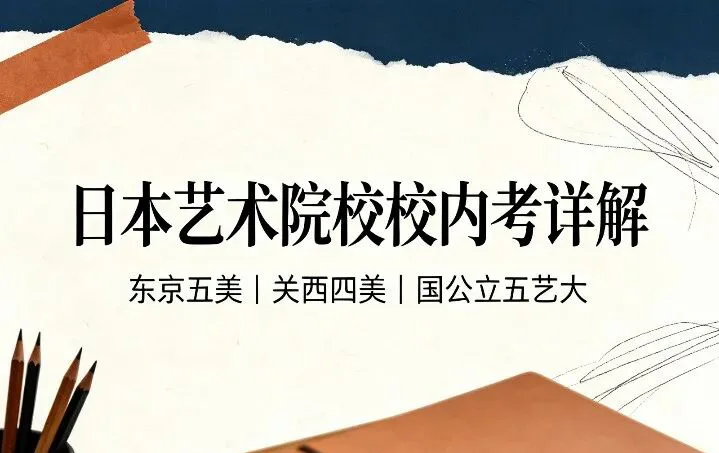 日本艺术留学必看|东京五美/关西四美/国公立五艺大,校内考全解析+热门专业考核标准