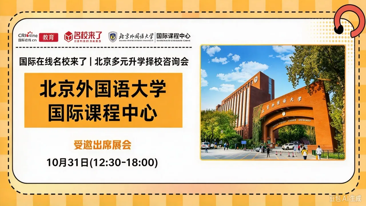 10月31日名校来了择校展|【北京外国语大学国际课程中心】邀您一站式解锁全学段多元升学通道