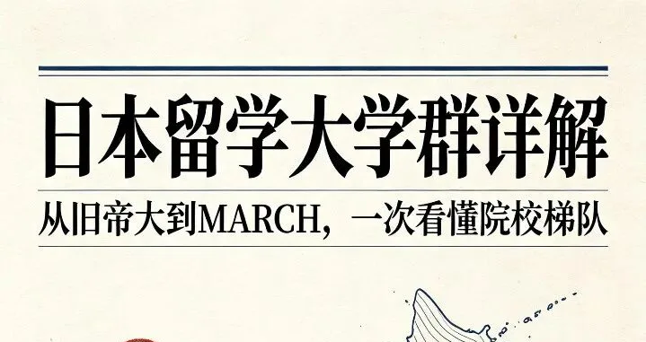 日本留学必看!一文读懂日本大学群分层,择校不再迷茫