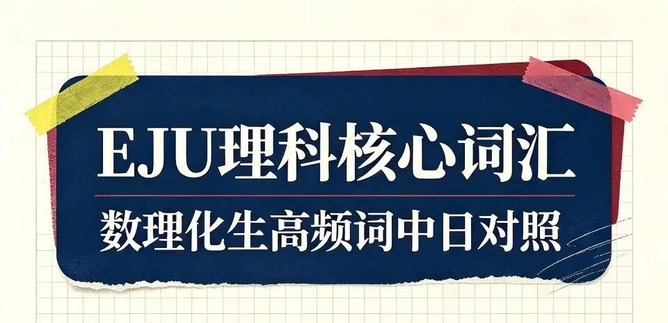 EJU理科提分密码|数理化生高频核心词汇全汇总