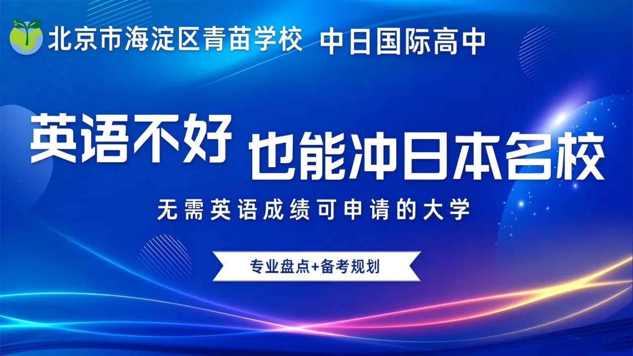 英语不好也能冲日本名校!无需英语成绩的大学/专业全盘点+备考规划+分数参考