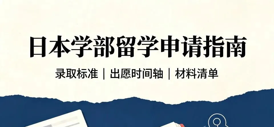 日本学部留学全攻略:录取标准·时间轴·材料清单·不同学籍报考指南