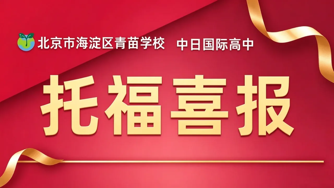 青苗日高部学子托福首考斩获高分 | 附新版托福6分制官方换算指南
