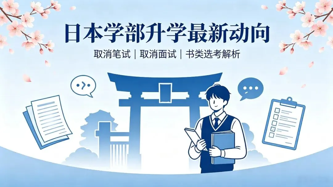日本学部升学最新动向：哪些大学取消了笔试？哪些取消了面试？
