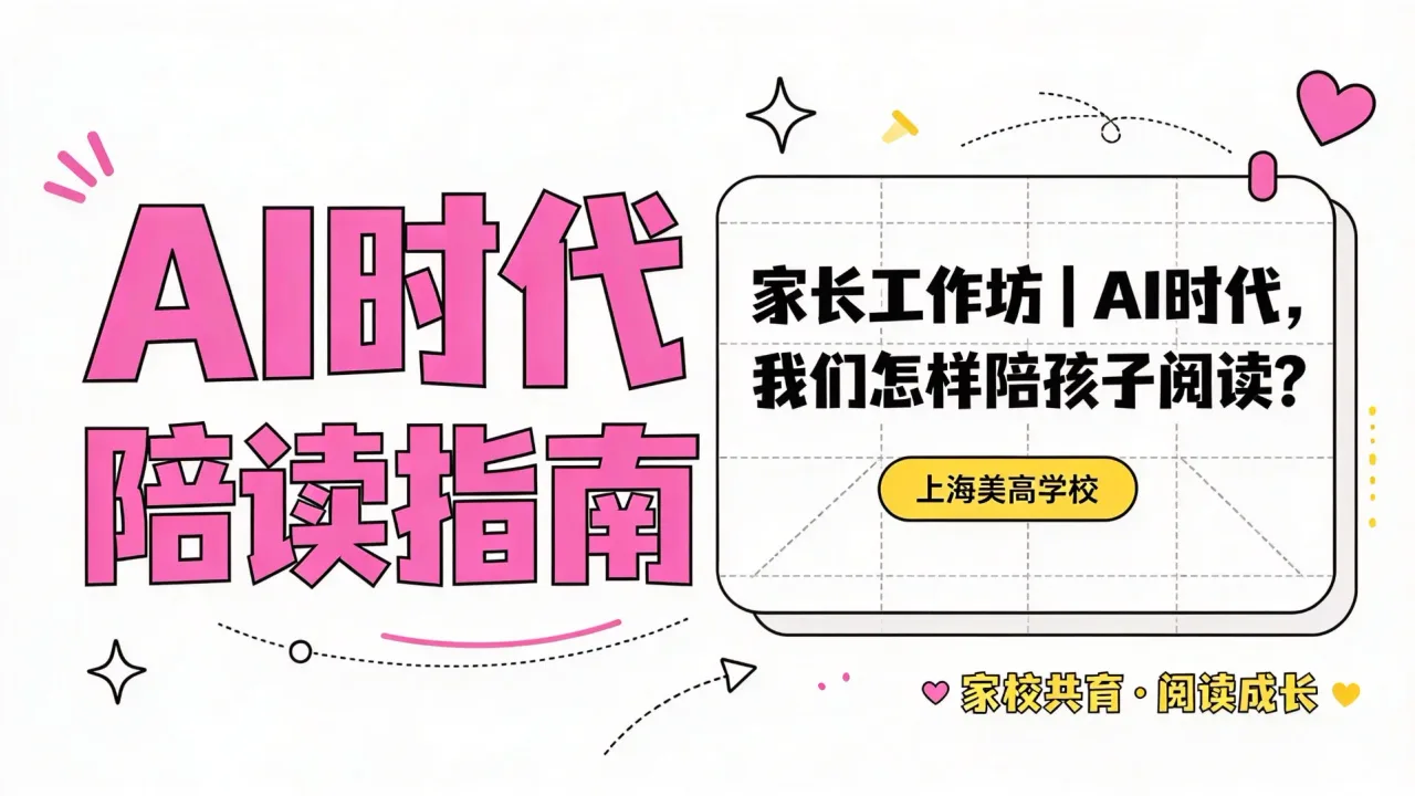 家长工作坊｜AI时代，我们怎样陪孩子阅读？上海美高学校