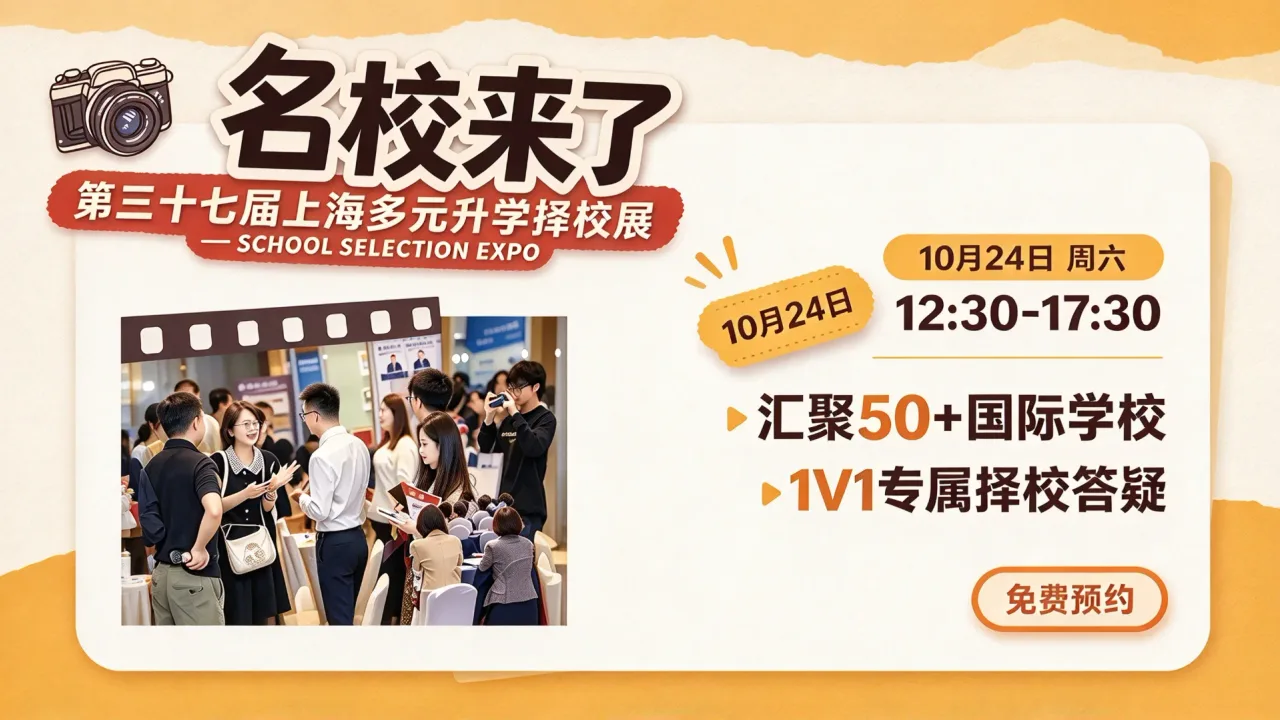 10月24日｜名校来了第三十七届上海国际学校择校展这些热门学校都已邀约