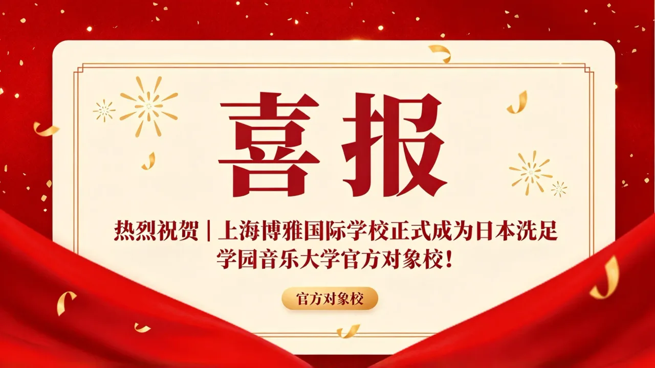 热烈祝贺｜上海博雅国际学校正式成为日本洗足学园音乐大学官方对象校！