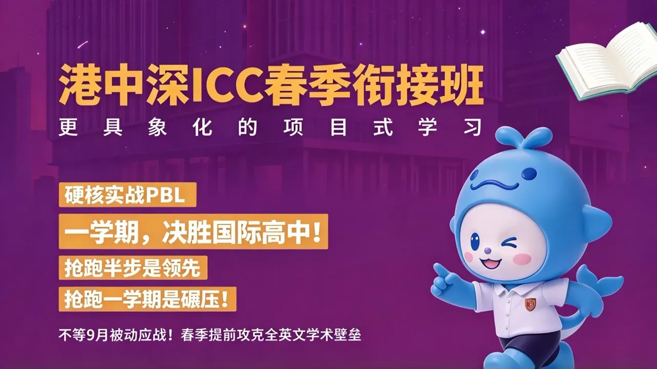 关注！加入港中深ICC春季衔接班，抓住“转轨”国际教育的黄金时间！