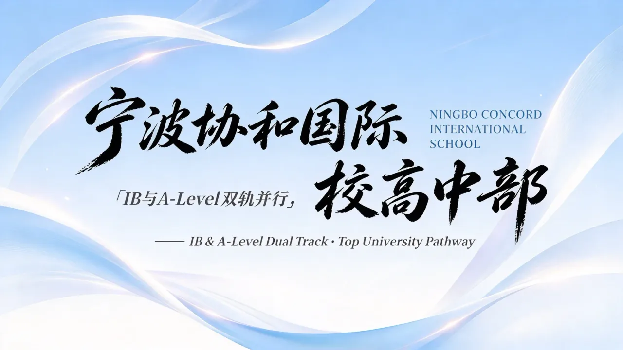 宁波协和国际学校高中部:IB与A-Level双轨并行,瞄准顶尖大学
