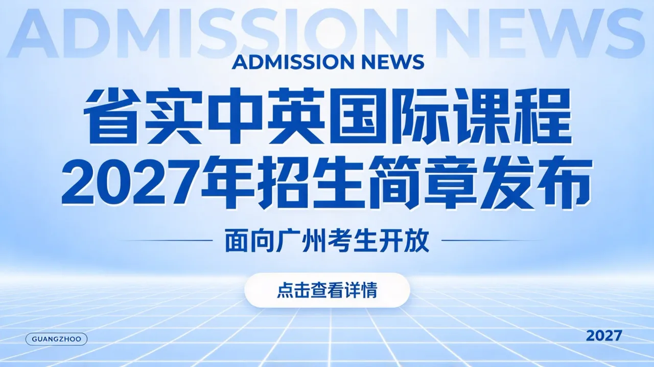 省实中英国际课程2027年招生简章发布,面向广州考生开放