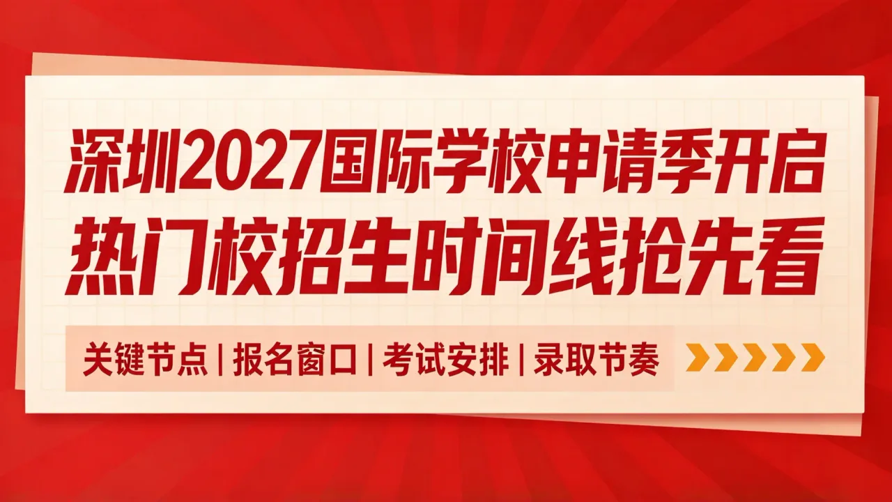 深圳2027国际学校申请季开启,热门校招生时间线抢先看