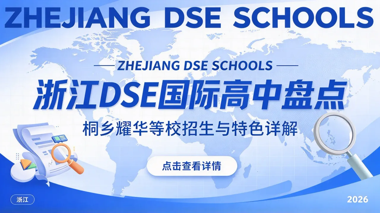 浙江DSE国际高中盘点:桐乡耀华等校招生与特色详解