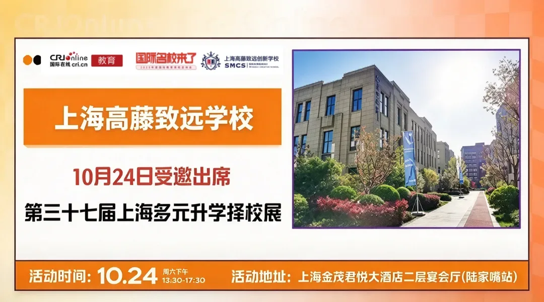 【锁定10月24日】名校来了多元升学择校展携手上海高藤致远学校，打通全学段多元升学路