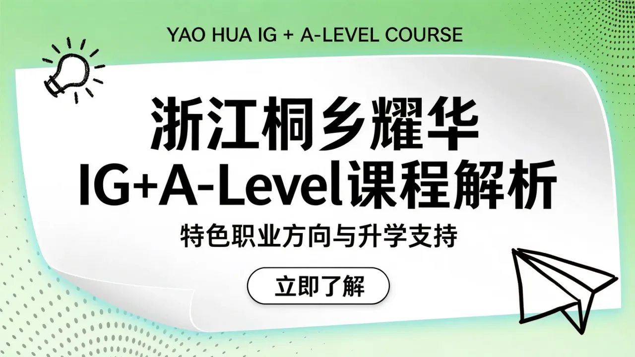 浙江桐乡耀华IG+A-Level课程解析:特色职业方向与升学支持