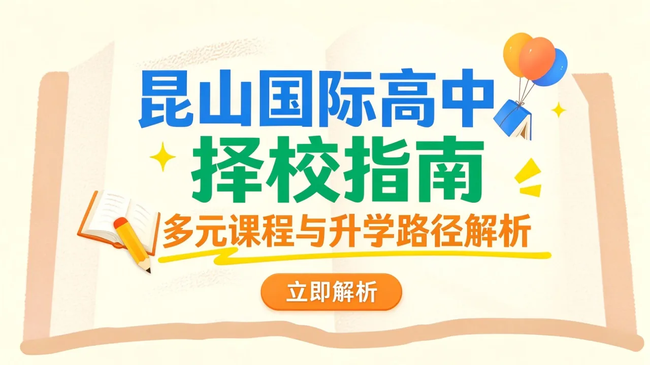 昆山国际高中择校指南:多元课程与升学路径解析
