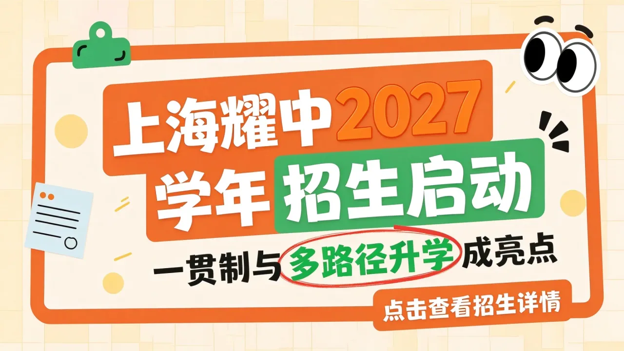 上海耀中2027学年招生启动,一贯制与多路径升学成亮点