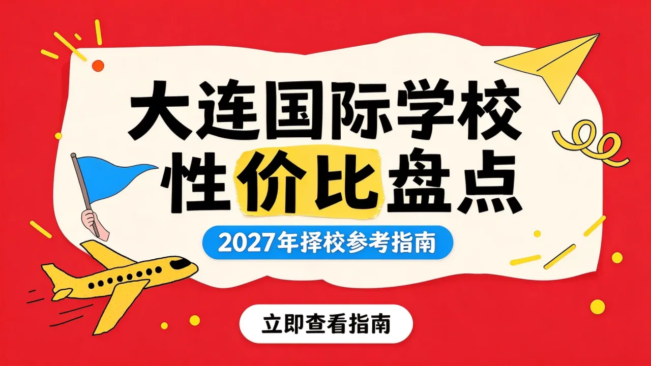 大连国际学校性价比盘点:2027年择校参考指南