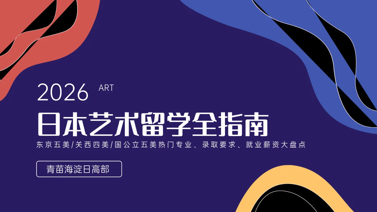 日本艺术留学全指南：东京五美/关西四美/国公立五美热门专业、录取要求、就业薪资大盘点