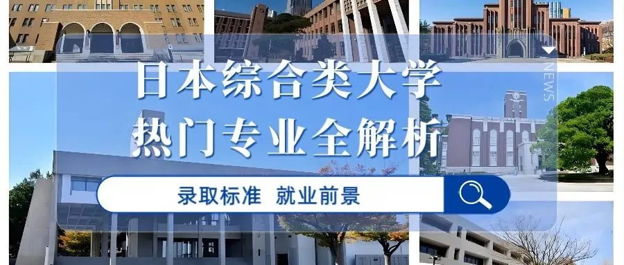 日本综合类大学热门专业全解析:旧帝大/早庆/GMARCH/关关同立热门专业、录取标准与就业前景